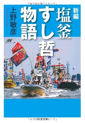 塩釜 すし哲物語 表紙