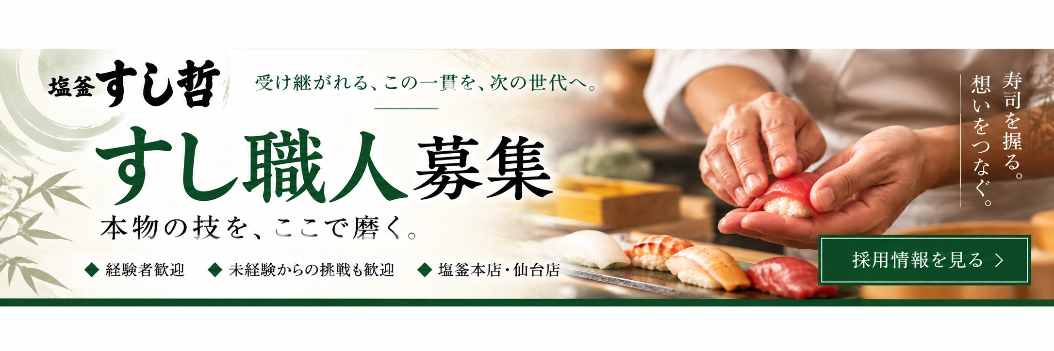 塩釜すし哲 すし職人募集