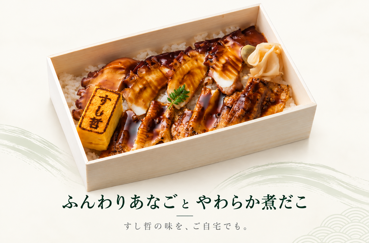 ふんわりあなごとやわらか煮だこ
