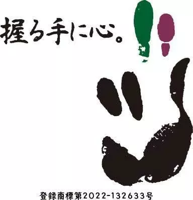 握る手に心。 登録商標