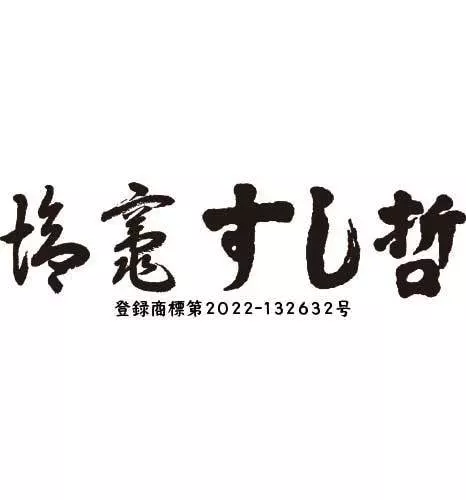 塩竈すし哲 登録商標